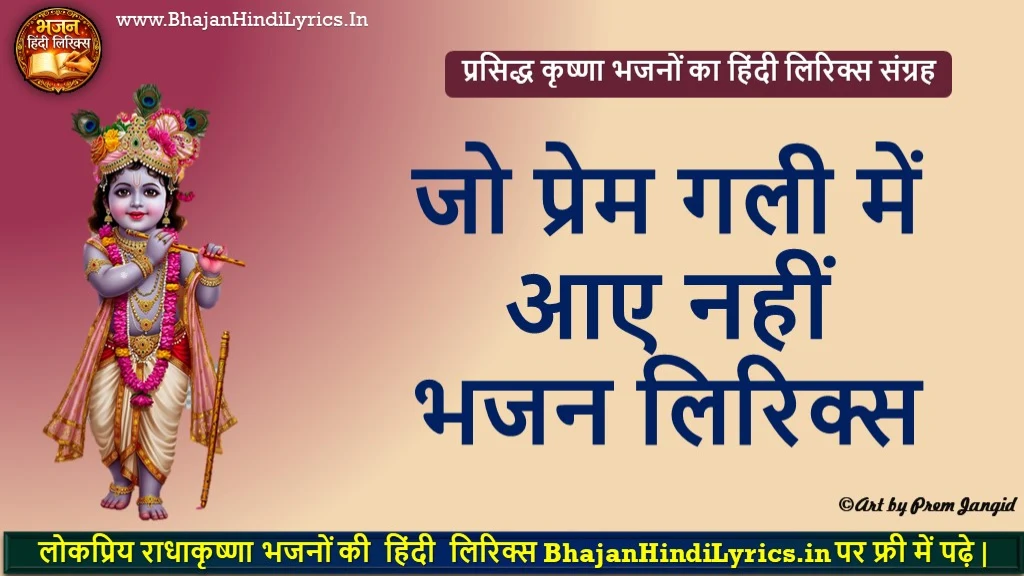 जो प्रेम गली में आए नहीं लिरिक्स | Bhajan Hindi Lyrics