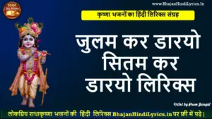 जुलम कर डारयो सितम कर डारयो लिरिक्स | Krishna Bhajan Lyrics