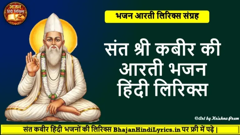 कबीर की आरती भजन lyrics | संत कबीर साहेब की आरती लिरिक्स | Bhajan Hindi Lyrics