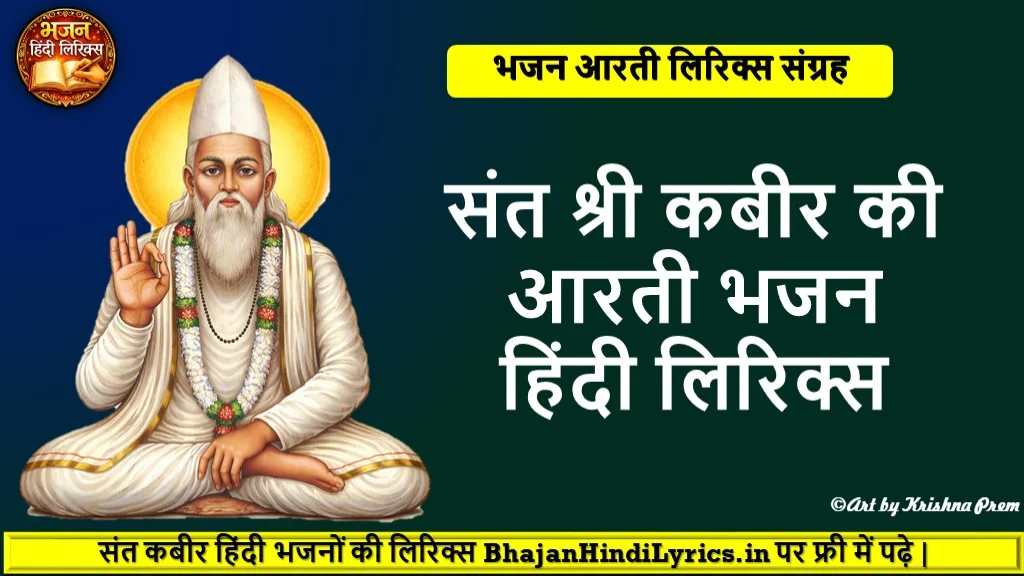 कबीर की आरती भजन lyrics | संत कबीर साहेब की आरती लिरिक्स | Bhajan Hindi Lyrics