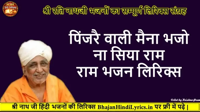 कायर सके ना झेल फकीरी हिंदी लिरिक्स