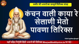 कंचन वाली काया भजन हिंदी लिरिक्स | Bhajan Hindi Lyrics