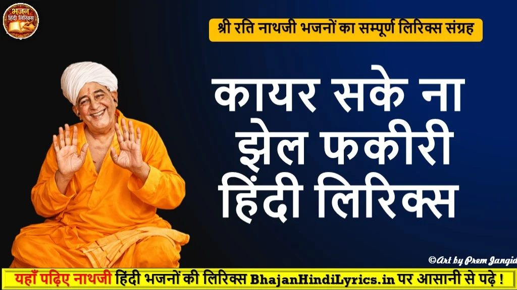 कायर सके ना झेल फकीरी भजन हिंदी लिरिक्स | Bhajan Hindi Lyrics