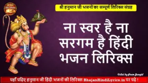ना स्वर है ना सरगम है हिंदी लिरिक्स | Na Swar Hai Na Sargam Hai Hindi Lyrics