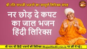 नर छोड़ दे कपट का जाल हिंदी लिरिक्स