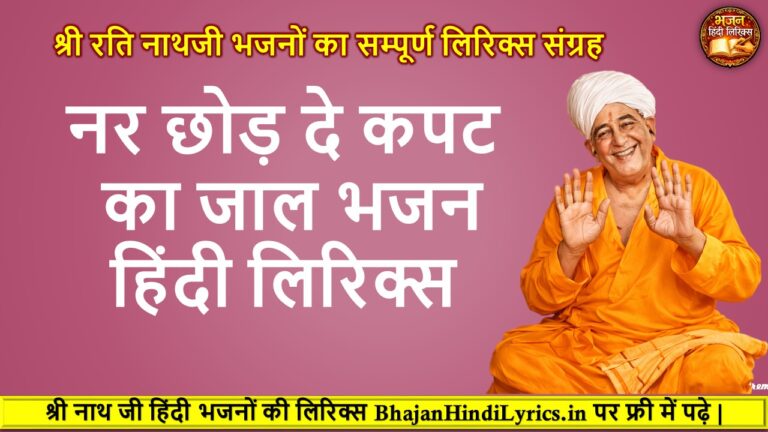 नर छोड़ दे कपट का जाल हिंदी लिरिक्स