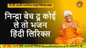 निन्द्रा बेच दू कोई ले तो भजन लिरिक्स | Bhajan Hindi Lyrics