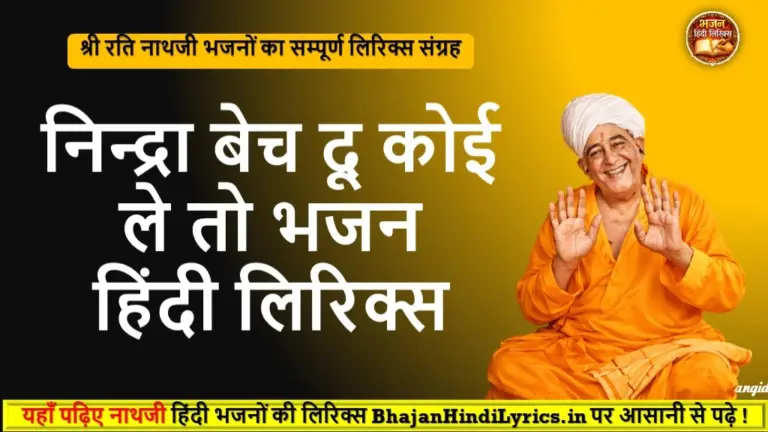 निन्द्रा बेच दू कोई ले तो भजन लिरिक्स | Bhajan Hindi Lyrics