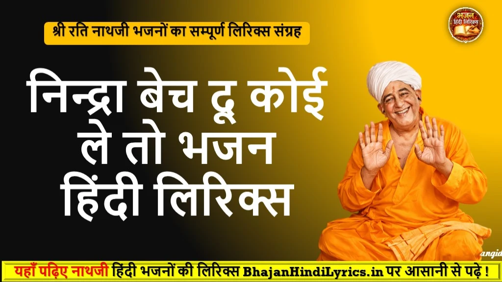 निन्द्रा बेच दू कोई ले तो भजन लिरिक्स | Bhajan Hindi Lyrics