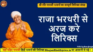 राजा भरथरी से अरज करे लिरिक्स | Bhajan Hindi Lyrics