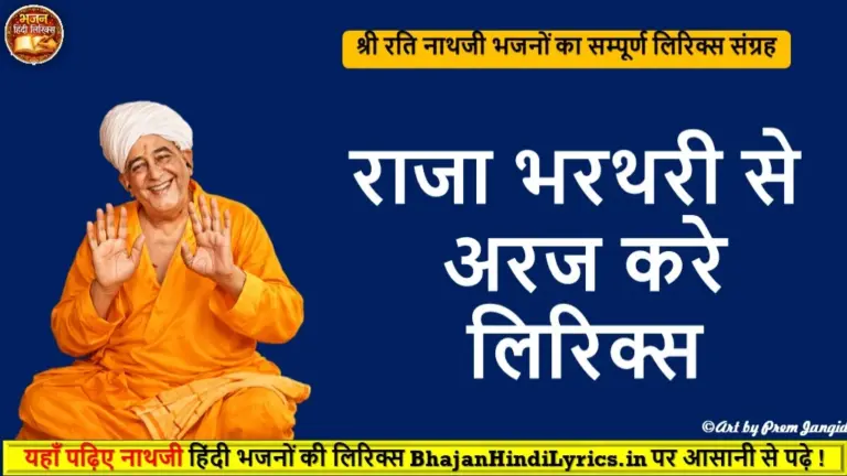राजा भरथरी से अरज करे लिरिक्स | Bhajan Hindi Lyrics