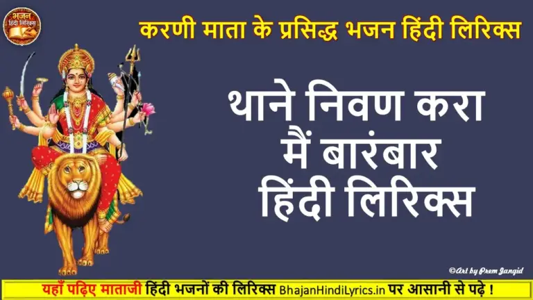 थाने निवण करा मैं बारंबार हिंदी लिरिक्स