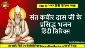 कबीर दास के प्रसिद्ध भजन lyrics | Top 10 Kabir Bhajan Lyrics