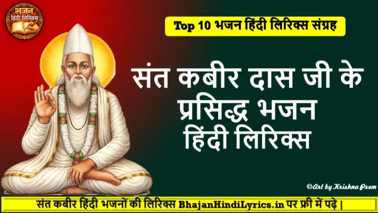 कबीर दास के प्रसिद्ध भजन lyrics | Top 10 Kabir Bhajan Lyrics