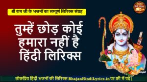 तुम्हें छोड़ कोई हमारा नहीं है भजन हिंदी लिरिक्स | Bhajan Hindi Lyrics