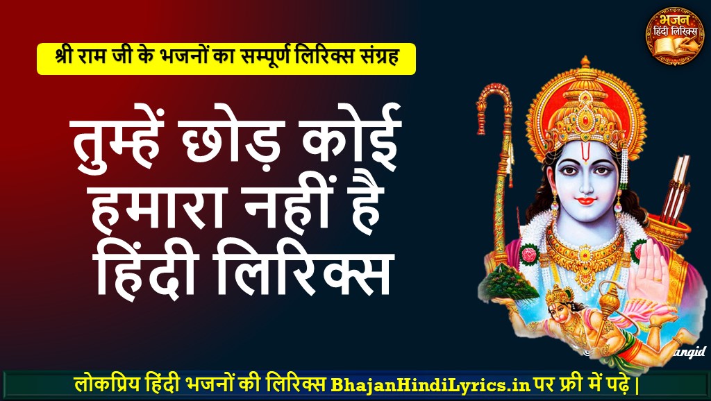 तुम्हें छोड़ कोई हमारा नहीं है भजन हिंदी लिरिक्स | Bhajan Hindi Lyrics