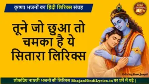तूने जो छुआ तो चमका है ये सितारा हिंदी लिरिक्स | Bhajan Lyrics in Hindi