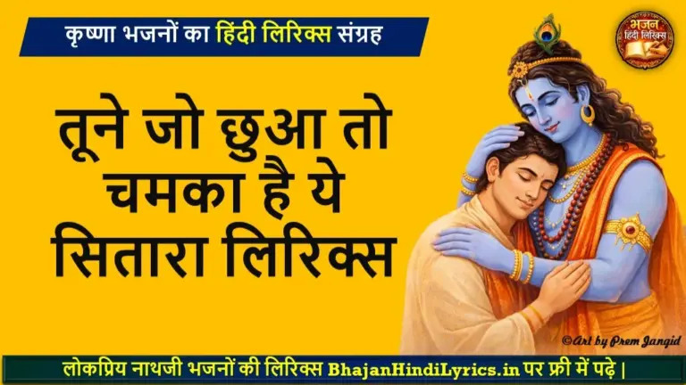 तूने जो छुआ तो चमका है ये सितारा हिंदी लिरिक्स | Bhajan Lyrics in Hindi