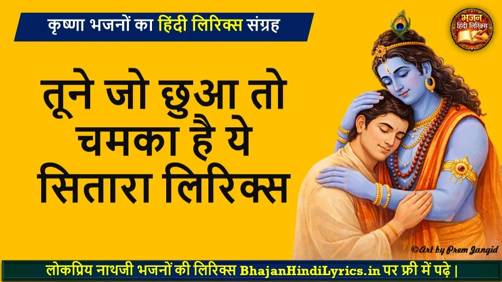 तूने जो छुआ तो चमका है ये सितारा हिंदी लिरिक्स | Bhajan Lyrics in Hindi
