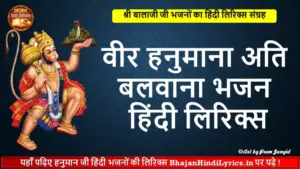 वीर हनुमाना अति बलवाना भजन हिंदी लिरिक्स