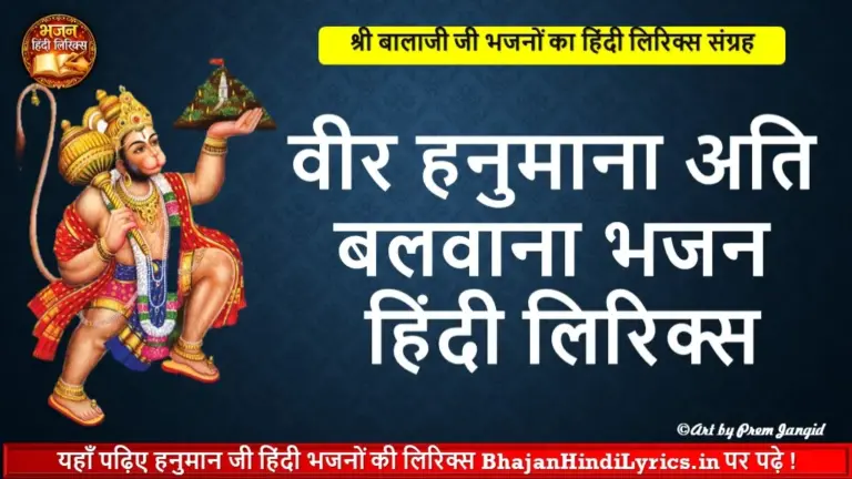 वीर हनुमाना अति बलवाना भजन हिंदी लिरिक्स