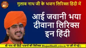 आई जवानी भया दीवाना लिरिक्स इन हिंदी भजन