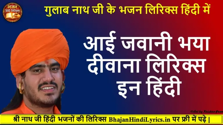 आई जवानी भया दीवाना लिरिक्स इन हिंदी भजन
