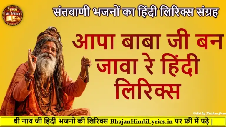 आपा बाबा जी बन जावा रे हिंदी लिरिक्स