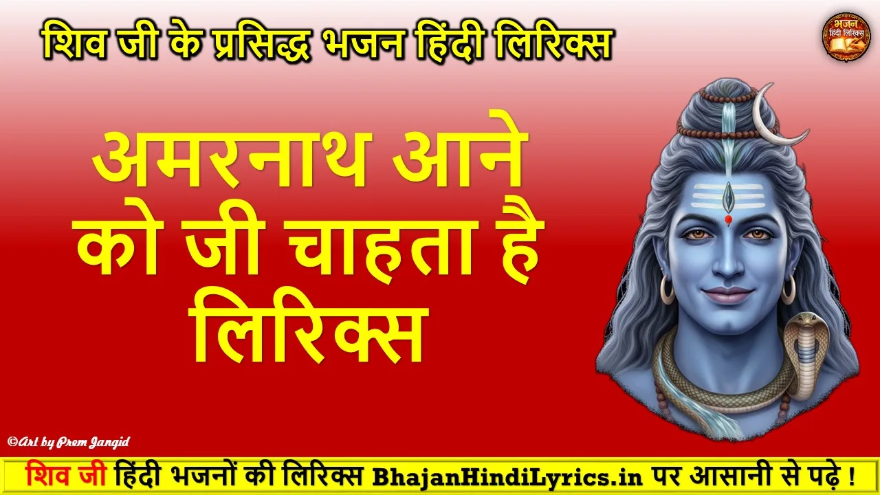 अमरनाथ आने को जी चाहता है लिरिक्स