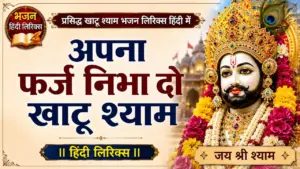 अपना फर्ज निभा दो खाटू श्याम भजन लिरिक्स