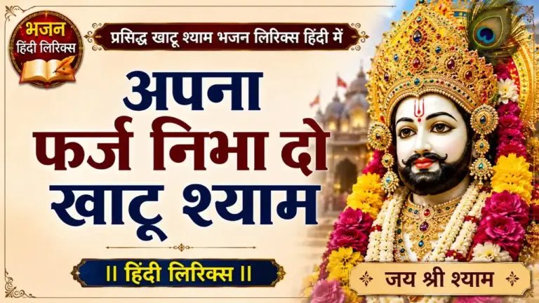अपना फर्ज निभा दो खाटू श्याम भजन लिरिक्स