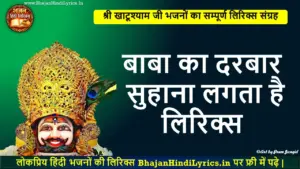 बाबा का दरबार सुहाना लगता है हिंदी लिरिक्स