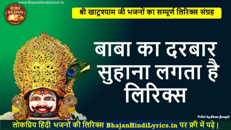 बाबा का दरबार सुहाना लगता है हिंदी लिरिक्स