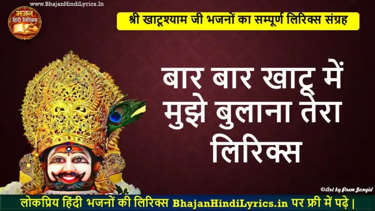 बार बार खाटू में मुझे बुलाना तेरा हिंदी लिरिक्स