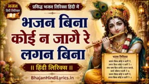 भजन बिना कोई न जागै रे लगन बिना लिरिक्स