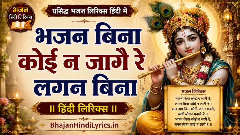 भजन बिना कोई न जागै रे लगन बिना लिरिक्स
