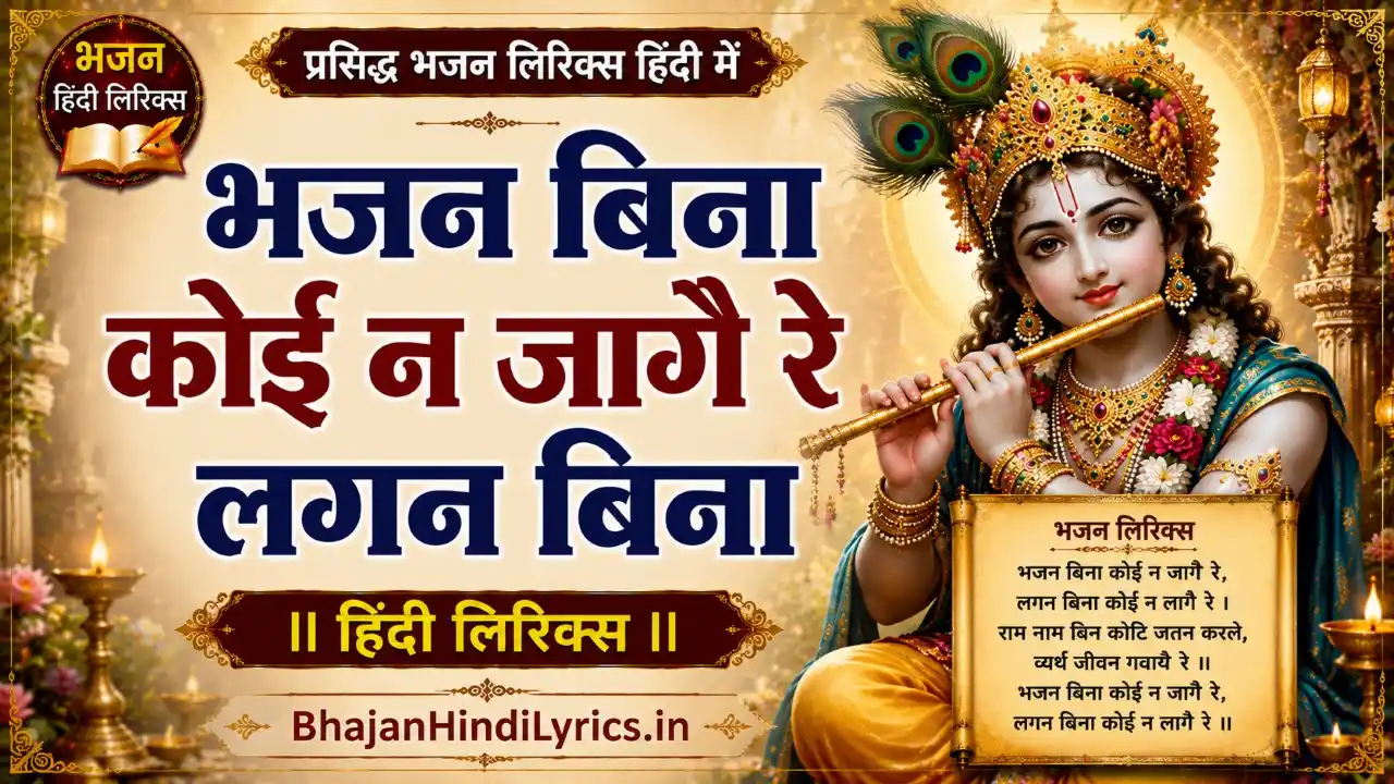 भजन बिना कोई न जागै रे लगन बिना लिरिक्स