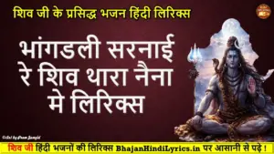 भांगडली सरनाई रे शिव थारा नैना मे हिंदी लिरिक्स | Shiv Bhajan Lyrics