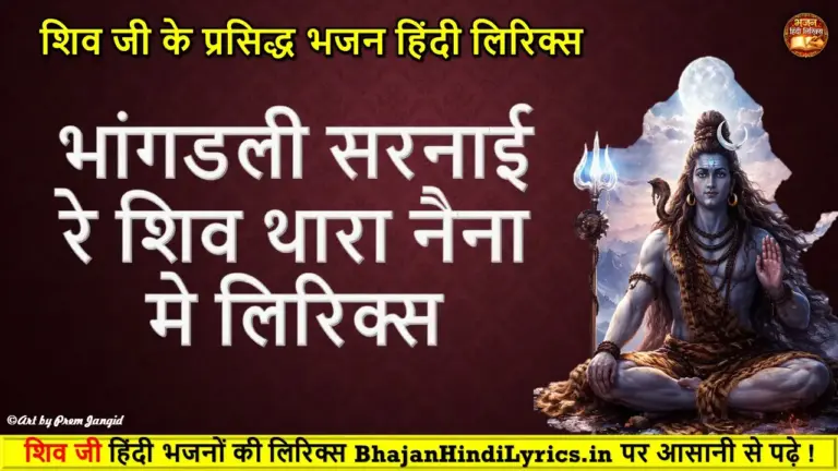 भांगडली सरनाई रे शिव थारा नैना मे हिंदी लिरिक्स | Shiv Bhajan Lyrics