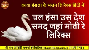 Chal Hansa Us Desh Samad Jaha Moti Re Lyrics