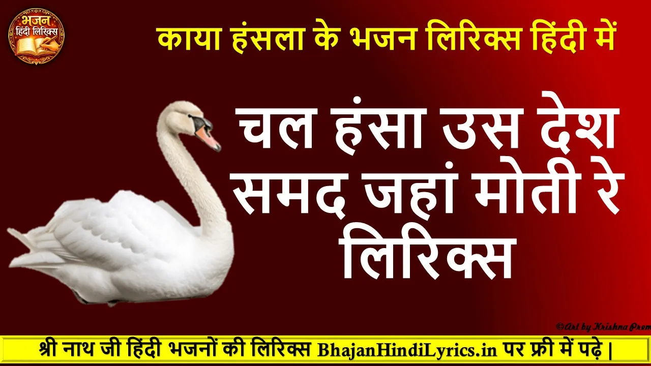 Chal Hansa Us Desh Samad Jaha Moti Re Lyrics