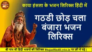 गठडी छोड़ चला बंजारा लिरिक्स | Gathadi Chhod Chala Banjara Lyrics