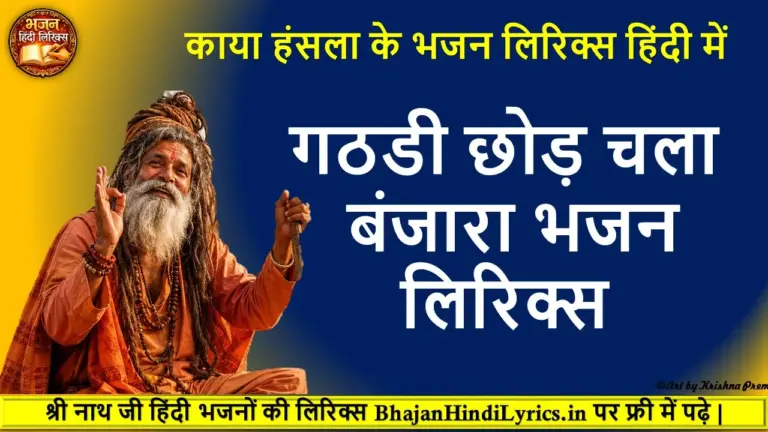 गठडी छोड़ चला बंजारा लिरिक्स | Gathadi Chhod Chala Banjara Lyrics