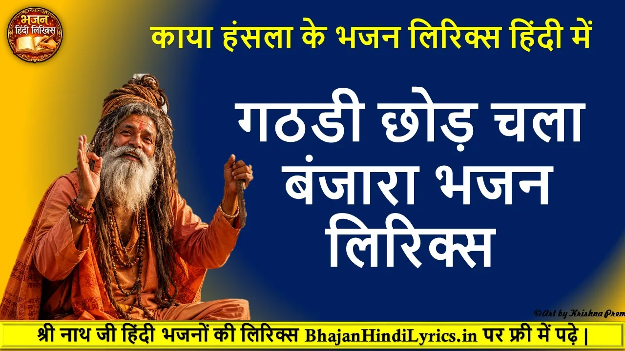 गठडी छोड़ चला बंजारा लिरिक्स | Gathadi Chhod Chala Banjara Lyrics