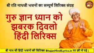 गुरु ज्ञान ध्यान को झबरक दिवलो हिंदी लिरिक्स