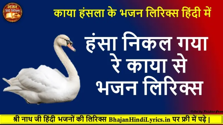 Hansa Nikal Gaya Re Kaya Se Lyrics