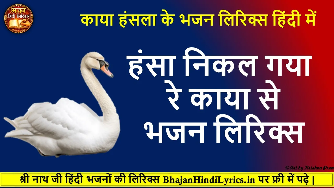 Hansa Nikal Gaya Re Kaya Se Lyrics
