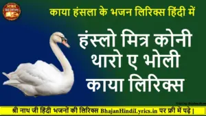 हंस्लो मित्र कोनी थारो ए भोली काया लिरिक्स इन हिंदी