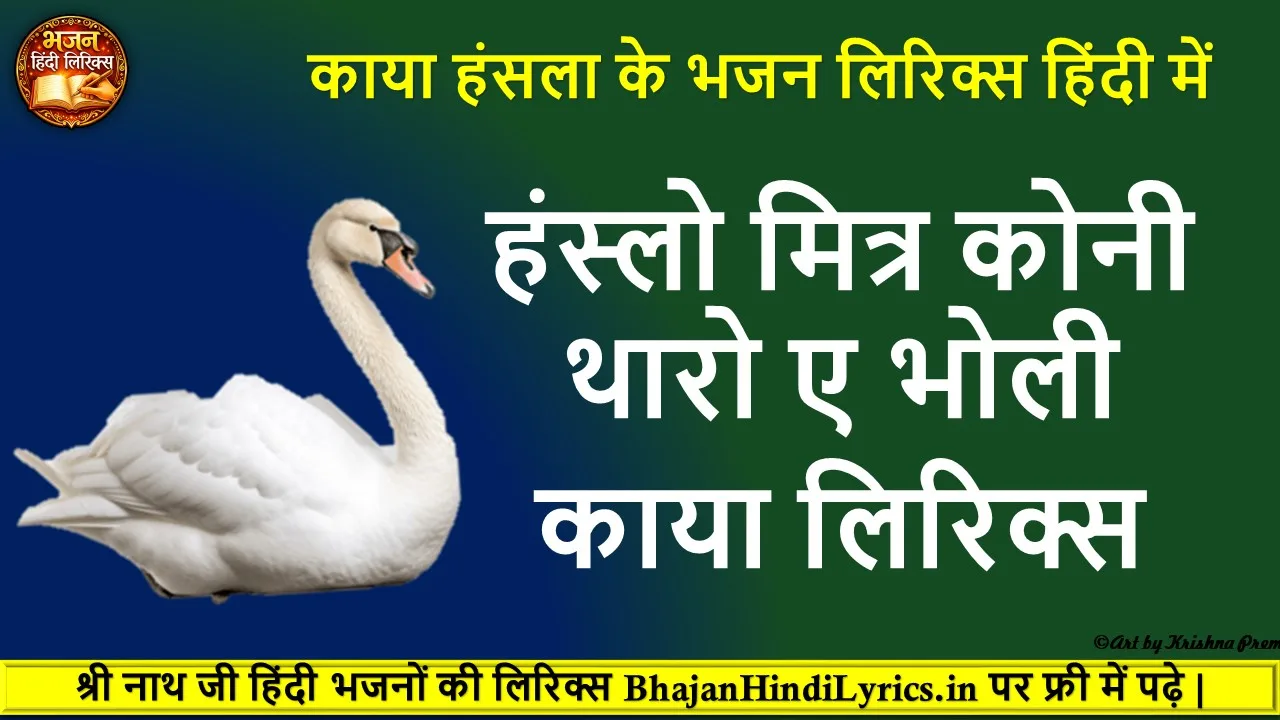 हंस्लो मित्र कोनी थारो ए भोली काया लिरिक्स इन हिंदी