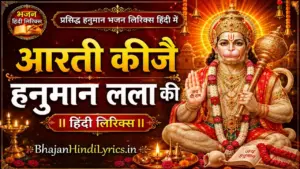 आरती कीजै हनुमान लला की लिरिक्स हिंदी में